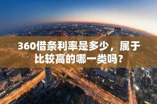 360借条利率是多少，属于比较高的哪一类吗？