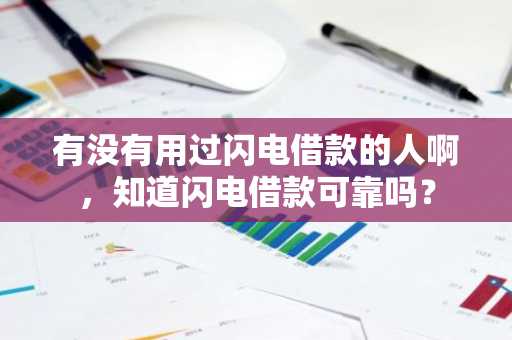 有没有用过闪电借款的人啊，知道闪电借款可靠吗？