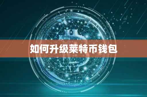 如何升级莱特币钱包