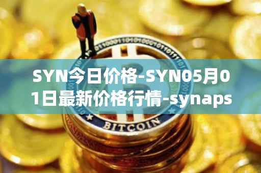 SYN今日价格-SYN05月01日最新价格行情-synapse最新走势消息