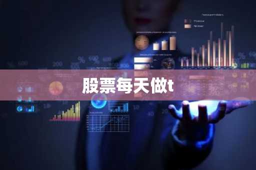 股票每天做t