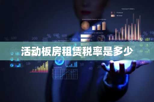 活动板房租赁税率是多少
