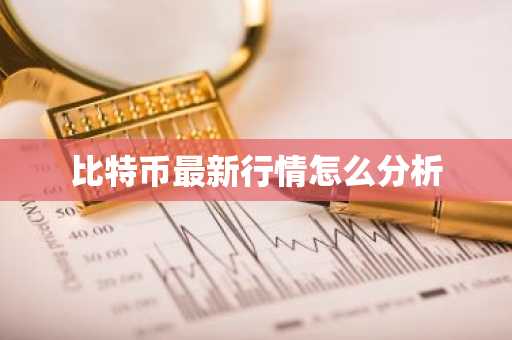比特币最新行情怎么分析