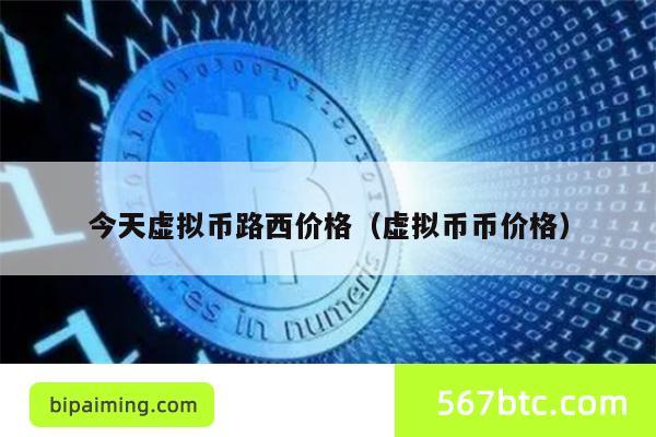 今天虚拟币路西价格（虚拟币币价格）