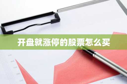 开盘就涨停的股票怎么买