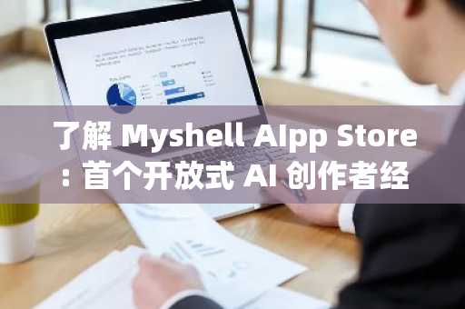 了解 Myshell AIpp Store: 首个开放式 AI 创作者经济