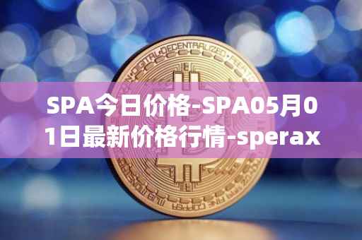 SPA今日价格-SPA05月01日最新价格行情-sperax最新走势消息