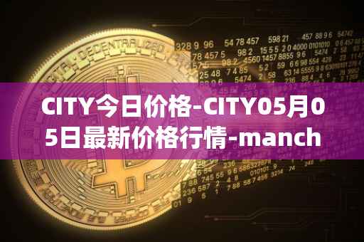 CITY今日价格-CITY05月05日最新价格行情-manchester-city-fan-token最新走势消息