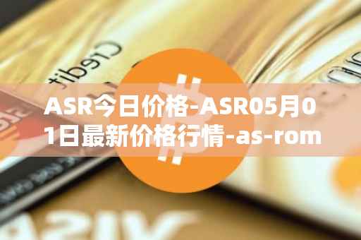 ASR今日价格-ASR05月01日最新价格行情-as-roma最新走势消息