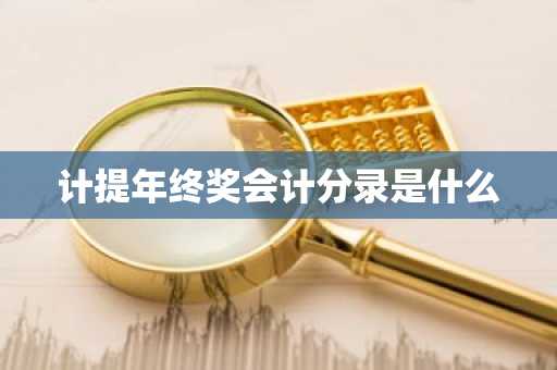 计提年终奖会计分录是什么
