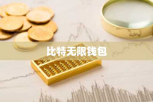 比特无限钱包