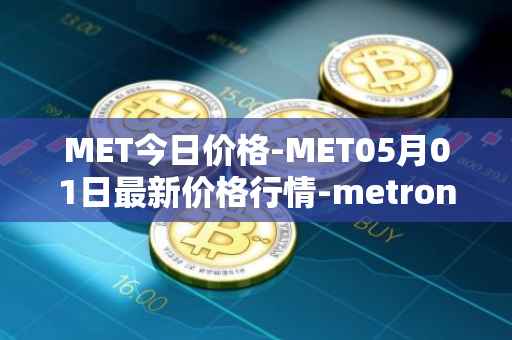 MET今日价格-MET05月01日最新价格行情-metronome最新走势消息