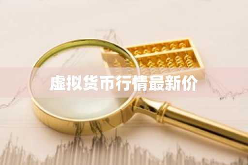 虚拟货币行情最新价