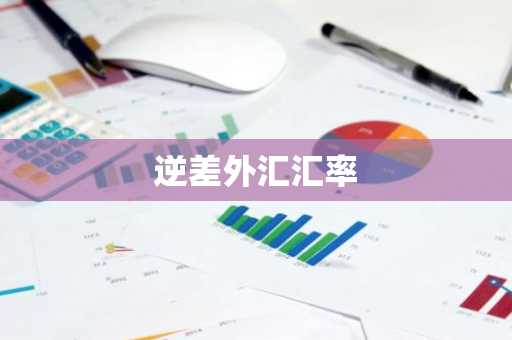 逆差外汇汇率