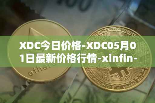 XDC今日价格-XDC05月01日最新价格行情-xinfin-network最新走势消息