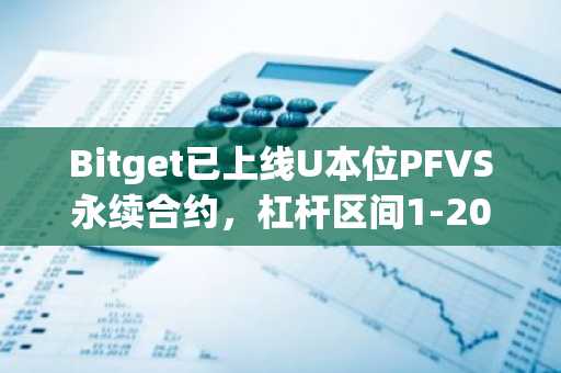 Bitget已上线U本位PFVS永续合约，杠杆区间1-20倍