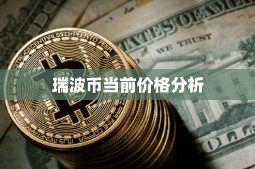 瑞波币当前价格分析