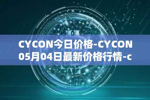 CYCON今日价格-CYCON05月04日最新价格行情-conun最新走势消息