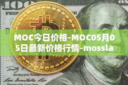 MOC今日价格-MOC05月05日最新价格行情-mossland最新走势消息