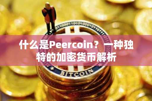 什么是Peercoin？一种独特的加密货币解析