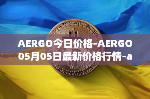 AERGO今日价格-AERGO05月05日最新价格行情-aergo最新走势消息