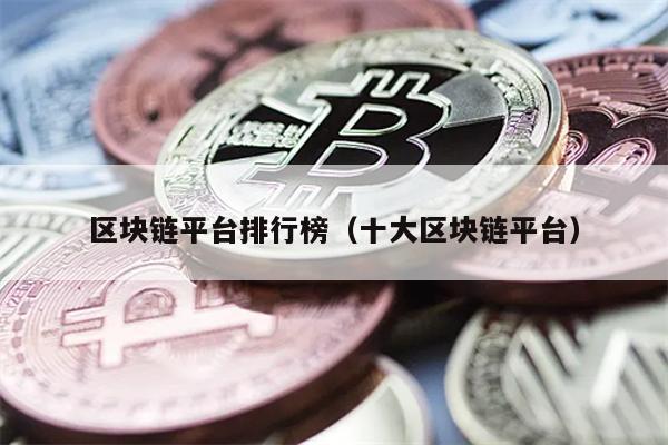 区块链平台排行榜（十大区块链平台）