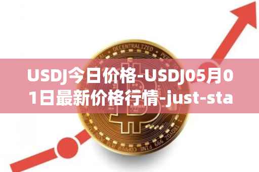 USDJ今日价格-USDJ05月01日最新价格行情-just-stablecoin最新走势消息