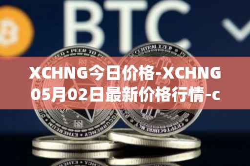 XCHNG今日价格-XCHNG05月02日最新价格行情-chainge最新走势消息