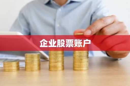企业股票账户