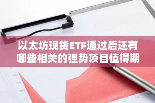 以太坊现货ETF通过后还有哪些相关的强势项目值得期待