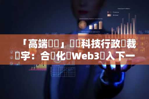 「高端對話」圓幣科技行政總裁劉宇：合規化將Web3帶入下一個Level
