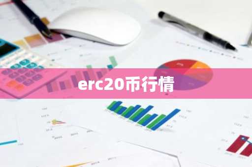erc20币行情