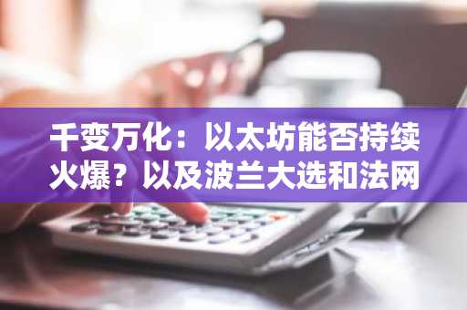 千变万化：以太坊能否持续火爆？以及波兰大选和法网公开赛的预测