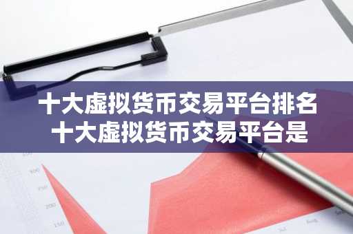 十大虚拟货币交易平台排名 十大虚拟货币交易平台是哪些？
