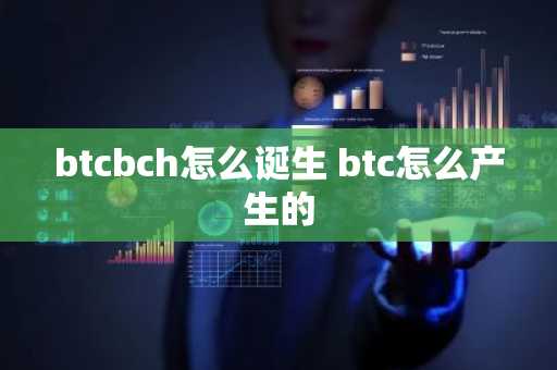 btcbch怎么诞生 btc怎么产生的