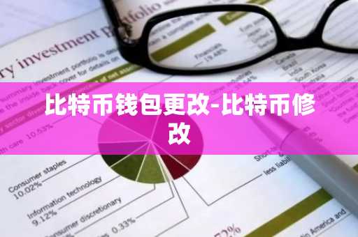 比特币钱包更改-比特币修改