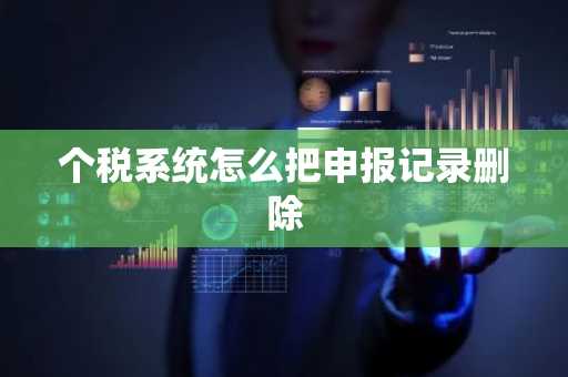 个税系统怎么把申报记录删除