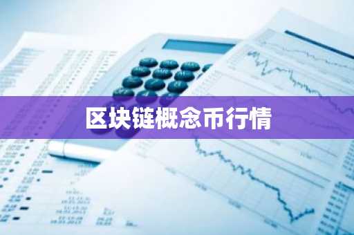 区块链概念币行情