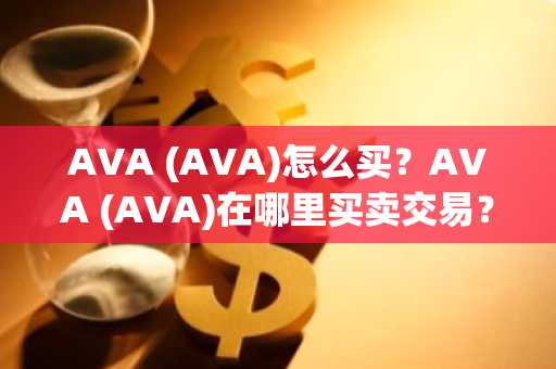 AVA (AVA)怎么买？AVA (AVA)在哪里买卖交易？