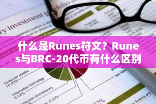 什么是Runes符文？Runes与BRC-20代币有什么区别？