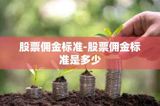 股票佣金标准-股票佣金标准是多少