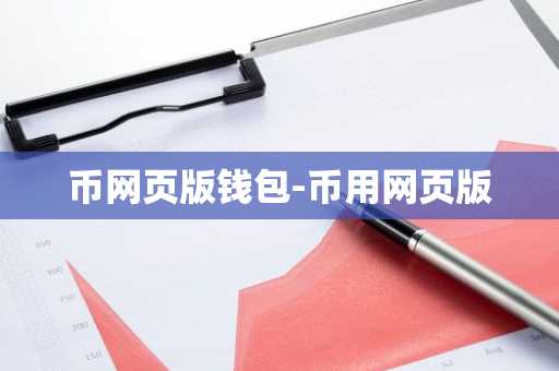币网页版钱包-币用网页版