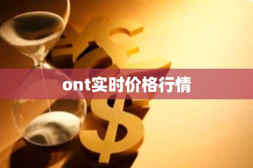 ont实时价格行情