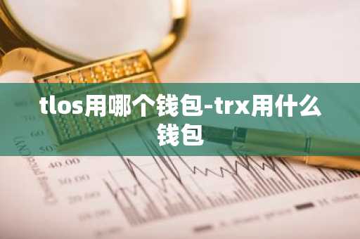 tlos用哪个钱包-trx用什么钱包