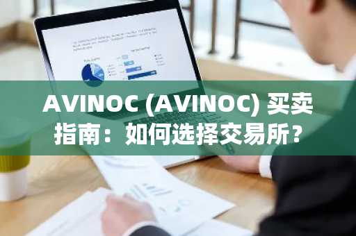 AVINOC (AVINOC) 买卖指南：如何选择交易所？