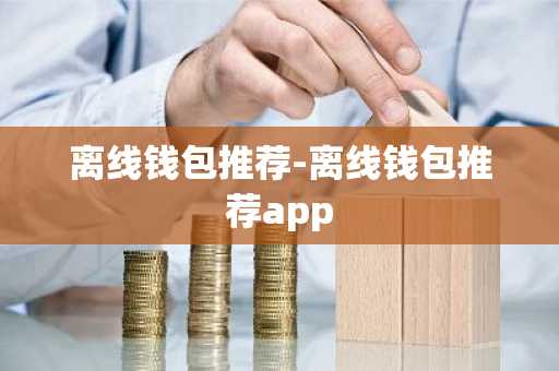 离线钱包推荐-离线钱包推荐app