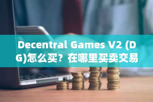 Decentral Games V2 (DG)怎么买？在哪里买卖交易？