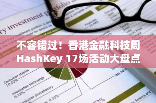 不容错过！香港金融科技周HashKey 17场活动大盘点