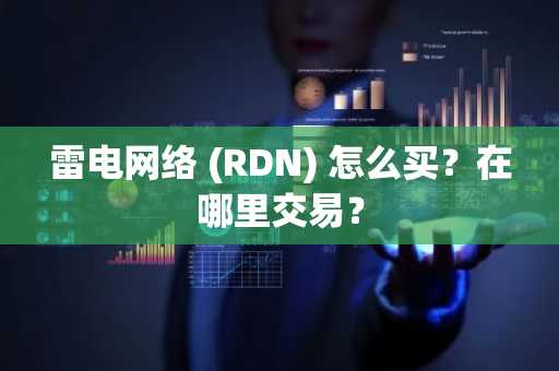 雷电网络 (RDN) 怎么买？在哪里交易？
