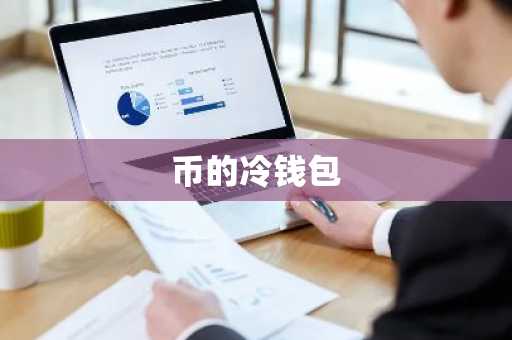 币的冷钱包